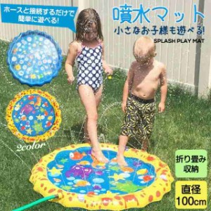  噴水マット 100cm 水遊び おもちゃ ビニールプール ウォーター プレイマット 夏 雑物 男女 プール 大きい 噴水