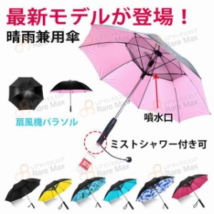 ファン付日傘 ミスト散布ファンパラソル ミスト梅雨 晴雨兼用 紫外線カット 暑さ対策 扇風機付き日傘 夏 雑物 男女 ファンパラソ