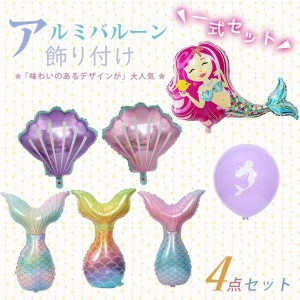 風船 バルーン アルミバルーン 人魚 貝殻 女の子 可愛い 誕生日 繰り返し使用できます 飾り 飾り付け パーティー 装飾 お祝い イベント