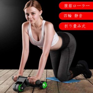 腹筋ローラー 四輪 静音 筋トレ メンズ 腹筋 新型 トレーニング器具 筋トレグッズ トレーニング ダイエット 器具 女性 男性 おしゃれ  エ