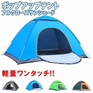  テント キャンプ ワンタッチテント サンシェードテント ポップアップテント 簡易テント 3-4人用 1-2人用 フルクローズ 防水 ア