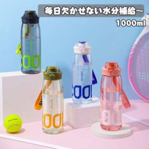 水筒 1000ML 目盛り付き 携帯水筒 プラスチック 直飲み ドリンクボトル 軽量 携帯便利 漏れ防止 アウトドア 登山 スポーツ 子供 アウトド