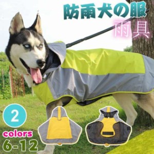  レインコート 犬用 着せやすい 防水服 犬レインコート 防水服犬服 ドッグウェア 犬服 カッパ 雨具 犬用 防雨犬の服 小型犬/中型