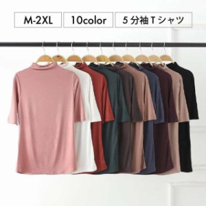 Tシャツ カットソー レディース トップス 半袖 5分袖 ハイネック ハイネックTシャツ ハイネックカットソー 無地 シンプル