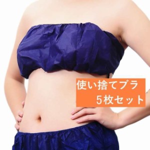 使い捨てブラ 紙ブラ 5枚セット ペーパーブラ レディース ペーパーブラジャー 使い捨てブラジャー 7枚入り 下着 インナートラ