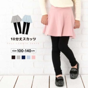 10分丈スカッツ スカート付きレギンスパンツ レギパン フレアスカート ミニスカート 子供服 キッズ リンクコーデ 無地 ポケッ