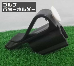 パターホルダー グリップ クランプホルダー ゴルフ用品 ゴルフアクセサリー ゴルフクラブ クランプ ゴルフバッグクリップ