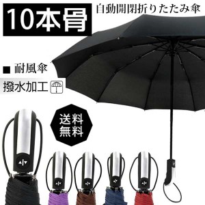 母の日 好評 軽量折りたたみ傘 自動開閉 折り畳み傘 父の日 10本骨 ワンタッチ 傘 かさ メンズ レディース 耐風傘 撥水性 丈夫 雨傘 雨具