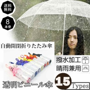 雨傘 3段軽量折りたたみ 傘 レディース メンズ 透明 折り畳み ミニ傘 ギフト ビニール傘 ジャンプ式（透明）自動開閉 雨具 男女兼用 かさ