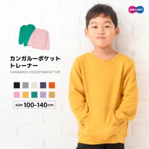 トレーナー 裏毛 長袖 カンガルーポケット 子供服 キッズ ジュニア トップス 無地 スウェット シンプル プルオーバー カジュ