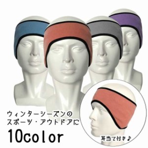 ヘッドバンド ヘアバンド イヤーウォーマー イヤーキャップ 耳カバー 耳あて ヘッドウォーマー 起毛素材 ランニング ジョギング