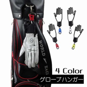 グローブハンガー 手袋ホルダー 単品 片手分 グローブキーパー ゴルフ手袋用 型崩れ防止 持ち運び 携帯 シンプル 可愛い 手袋