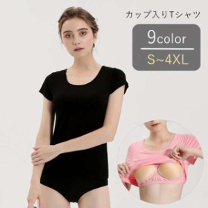 カップ付きTシャツ カップ付きカットソー ブラトップ レディース 女性 半袖 丸首 ラウンドネック クルーネック 大きいサイズ