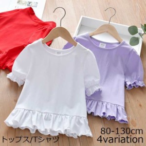 カットソー Tシャツ 半袖 トップス キッズ ベビー 子供服 フレア フリル シンプル 無地 切り替え パフスリーブ 丸首 ラウ