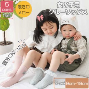 送料無料 女の子 靴下 キッズ ソックス キッズ 女の子靴下 ガールズ ソックス  履口メロー クルーソックス 5足セット キッズ