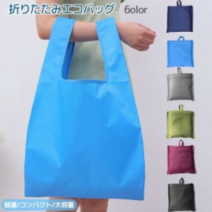 エコバッグ ショッピングバッグ 収納袋付き 買い物袋 コンパクト 折りたたみ 手提げ 持ち歩き 携帯 収納力 大きめ たっぷり