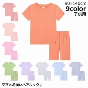 親子ペアルック お揃い ルームウェア 部屋着 パジャマ 上下セットアップ キッズ 子供服 半袖 半ズボン 春夏 無地 薄手 リブ