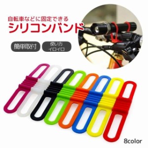 自転車用シリコンバンド スマホホルダー 固定用ゴムバンド スマートフォン ライトホルダー 携帯ホルダー 固定 ゴムバンド サイク