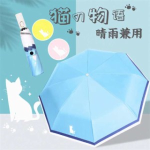 【期間限定で10％ポイント付き】母の日　日傘 折りたたみ傘　猫 猫柄 傘 雨傘 折りたたみ かわいい  ねこ ネコ  自動開閉 大きめ 折り畳