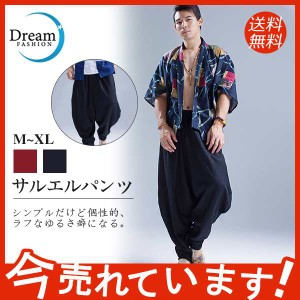 【送料無料】 ゆったり サルエルパンツ メンズ ワイドパンツ カジュアル ボトムス 細身 おしゃれ 20代 30代 40代 50代