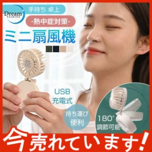 ミニ扇風機 ミニファン USB充電式 ハンディ ハンディファン 持ち運び便利 静音 熱中症対策 手持ち 大容量電池　コンパクト 強力 折り畳み