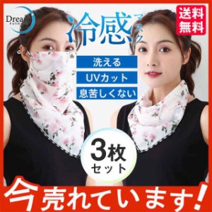 冷感マスク 夏用 レディース 洗える 日焼け止め 快適マスク ひんやり　軽量 スカーフ UVカット 繰り返し 3枚セット 紫外線対策 人気 シフ