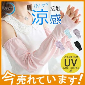 【期間限定で10％ポイント付き】アームカバー UVカット レディース 伸縮性 ゆったり ロング 指穴付き 涼感 刺繍 日焼け防止 おしゃれ 接