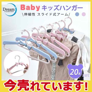 ハンガー キッズ用 子供用 20本セット 肩スライド式 可愛い スライド式アーム 洗濯用品 変形しない 滑りにくい 軽量 型崩れ防止 便利 生