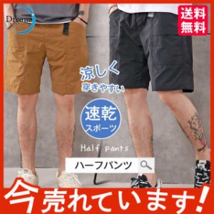 ハーフパンツ　メンズ　スポーツ　カジュアル　運動服 短パン ズボン ハーフパンツ ショート 速乾 ランニング フィットネス トレーニング