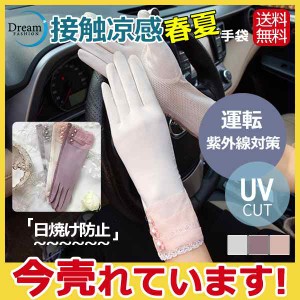 【期間限定で10％ポイント付き】手袋 レディース UVカット手袋 日焼け防止 おしゃれ 運転 メッシュ 夏用 バイク 紫外線対策 通勤 通学 薄