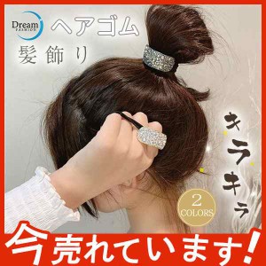 【期間限定で10％ポイント付き】ヘアゴム レディース ヘアアクセサリー まとめ髪 大人 オシャレ 可愛い キラキラ 上品 デザイン プレスレ