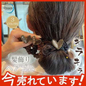 【期間限定で10％ポイント付き】ヘアゴム レディース ヘアアクセサリー おしゃれ ハート 髪留め 可愛い キラキラ 上品 デザイン プレスレ