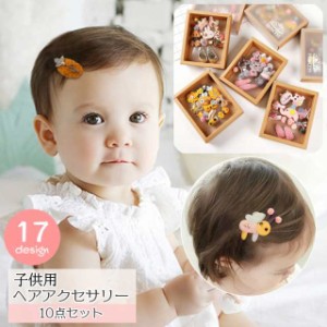 ヘアピン ヘアクリップ 10個セット 子供用 キッズ ヘアアクセサリー おしゃれ かわいい リボン ウサギ お花 フラワー 星