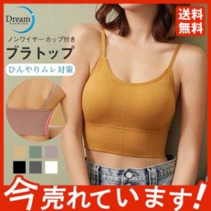 【期間限定で10％ポイント付き】冷感ブラ 涼しい ブラトップ ブラキャミ キャミソール ナイトブラ ムレ対策 ノンワイヤー 冷感 カップ付