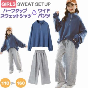 【期間限定で10％ポイント付き】女の子 トレーナー スウェットシャツ ハーフジップスウェット キッズ 上下セット 2点セット ワイドパンツ