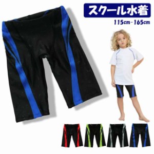 【期間限定で10％ポイント付き】送料無料 スクール水着 男の子 水着 ロングタイプ 小学生 キッズ ジュニア スクール 水着 男子 男児 子供