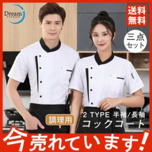 【期間限定で10％ポイント付き】コックコート メンズ レディース 男女兼用 コック服 調理服 帽子 エプロン 三点セット 半袖 長袖 制服 パ