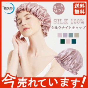 新色追加！ナイトキャップ レディース ロングヘア 美髪 おしゃれ シルクナイトキャップ ヘアキャップ 就寝用  シルク 睡眠グッズ