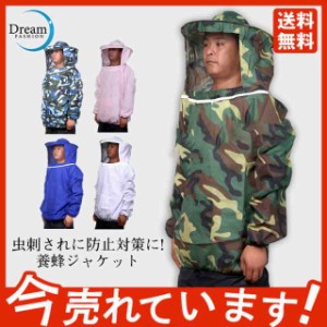 【期間限定で10％ポイント付き】養蜂用 防護服 蜂防護服 トップス 養蜂ジャケット 迷彩 ハチ防護服 蜂巣 帽子 プロ防護服 造園業 作業用 