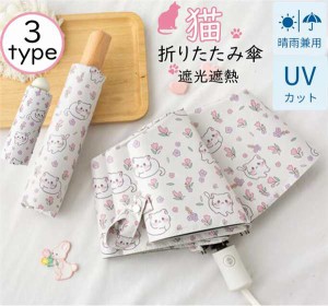 母の日 折りたたみ傘 レディース  8本骨 自動開閉 3type コンパクト傘 日傘 雨傘 晴雨兼用  UVカット  軽量折り畳み傘 遮光遮熱日傘 折り