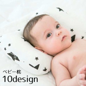 【期間限定で10％ポイント付き】ベビー枕 ベビーピロー 赤ちゃん 乳児 新生児 子供 出産祝い 寝具 洗える 可愛い くぼみ まくら 向き癖 