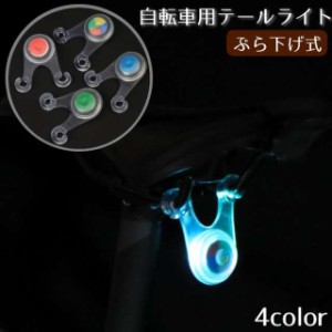 自転車用テールライト リアライト 電池式 LED カラーライト 夜間走行 交通安全 事故防止 セーフティグッズ 防水 ぶら下げ式