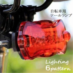 自転車用テールライト 尾灯 自転車アクセサリー ライト ランプ 自転車グッズ リア LED 取付 マウンテンバイク 事故防止 点