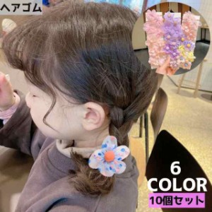 ヘアゴム 10個セット キッズ 子供 女の子 ヘアアクセサリー 髪飾り 髪留め フラワー 花 レース かわいい おしゃれ ヘアア