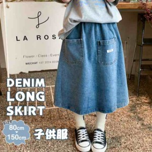 スカート 子供服 春服 子ども服 キッズ ボトムス デニム ロングスカート ポケット ウエストゴム 膝下 ガールズ カジュアル ベ