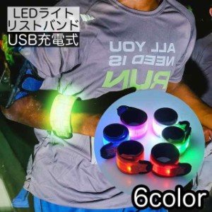 リストバンド アームバンド LEDライト 充電式 USB充電 ランニングライト 光る 目立つ 発光 安全対策 男女兼用 ユニセッ