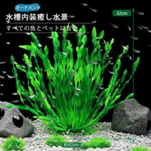 水槽飾り 水槽用 人工水草 レイアウト 水槽 オーナメント 水槽内装 アクアリウム 水族館内装 構築植物 フィッシュタンク プラスティック