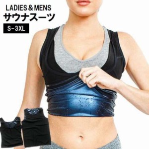 サウナスーツ タンクトップ レディース メンズ 女性用 男性用 ノースリーブ 発汗 大きいサイズ ダイエット トレーニング ジョ