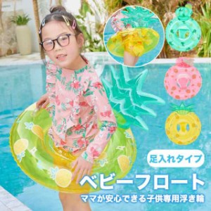 【期間限定で10％ポイント付き】浮き輪 足入れ ベビー フロート 浮輪 持ち手付き スイムリング 幼児用 水遊び お風呂 水泳練習 プール 海