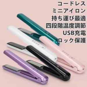 ヘアアイロン コードレスヘアアイロン ミニ カールストレート カールアイロン コテ コードレス 携帯用四段階温度調節 小さい USB充電式